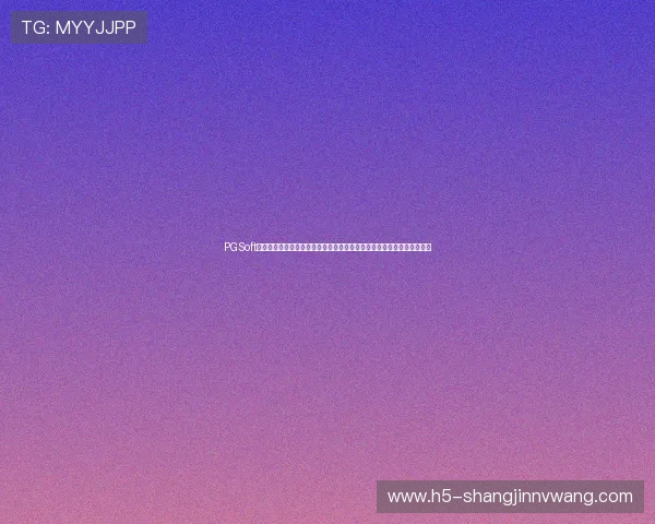 PGSoft美杜莎官网下载提供最新世界杯主题游戏内容打造沉浸式体育娱乐新体验