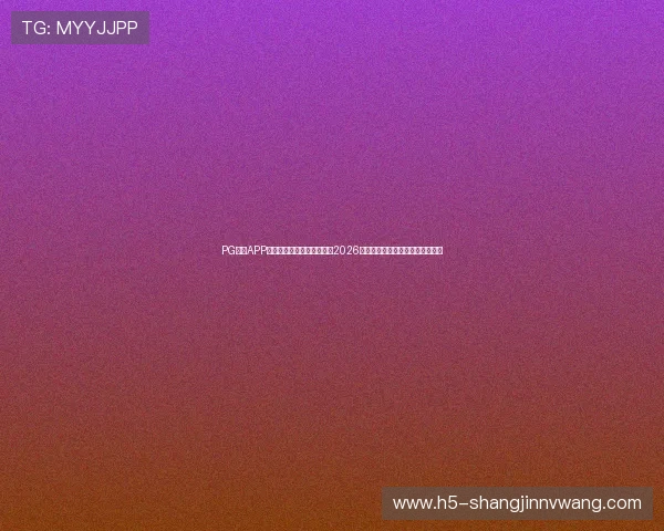 PG体育APP官网入口链接网址助你掌握2026年世界杯赛事最新动态与精彩集锦